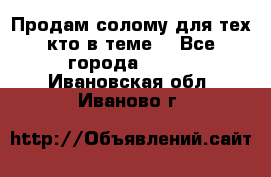 Продам солому(для тех кто в теме) - Все города  »    . Ивановская обл.,Иваново г.